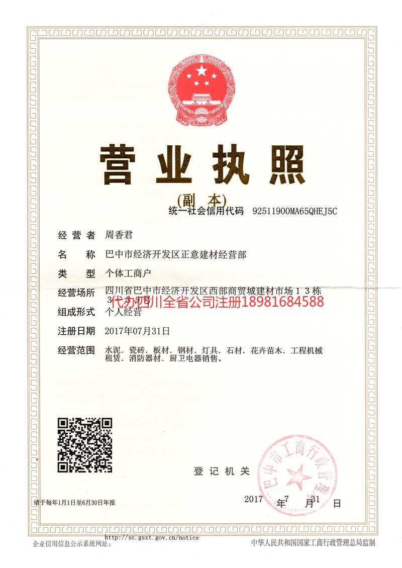 成都市成都市正意建材经营部