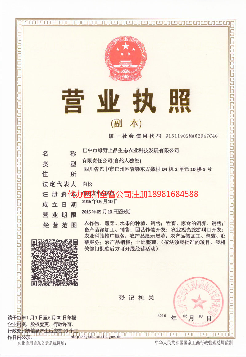 成都市成都市绿野上品生态农业科技发展有限公司