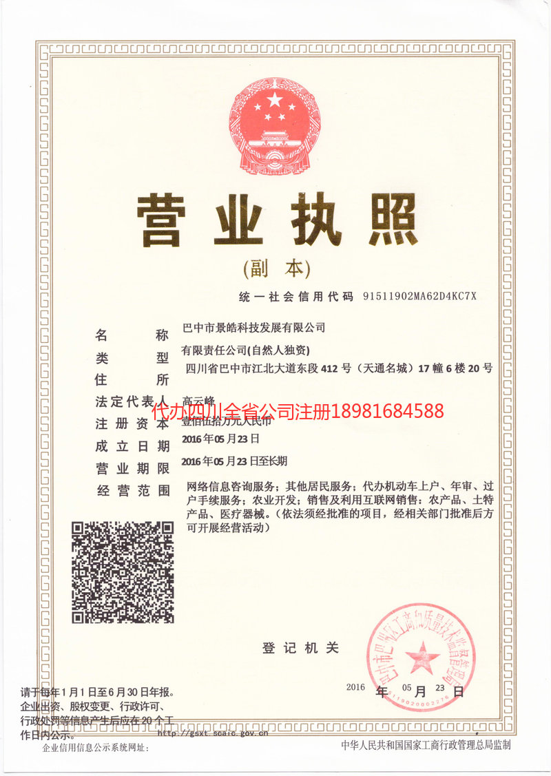 成都市成都市景皓科技发展有限公司