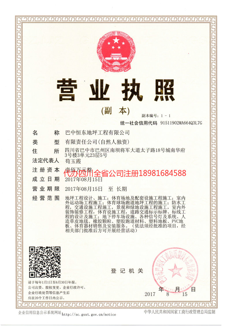 成都市成都市恒东地坪工程有限公司