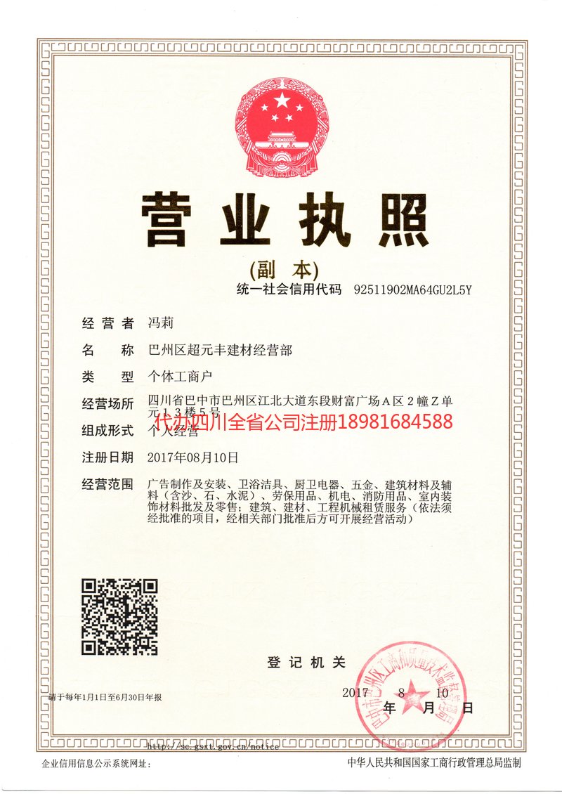 成都市成都市超元丰建材经营部