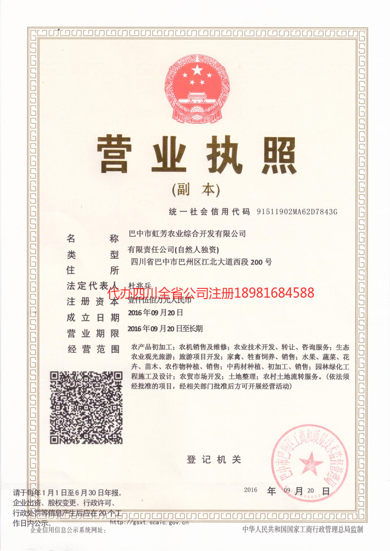 成都市成都市虹芳农业综合开发有限公司