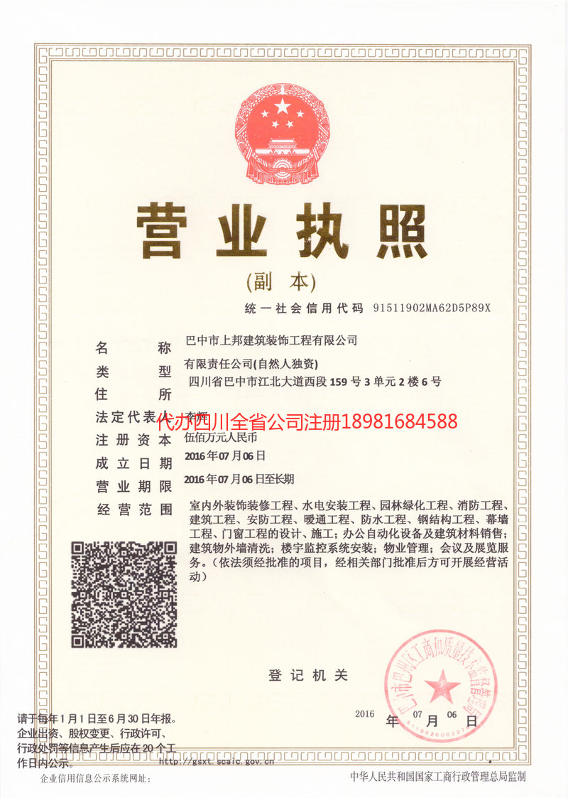 成都市成都市上邦建筑装饰工程有限公司