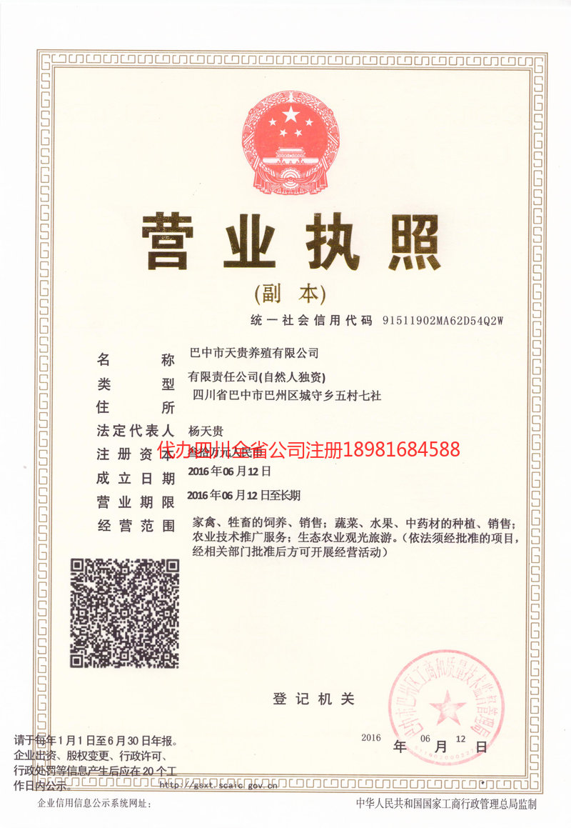 成都市成都市天贵养殖有限公司