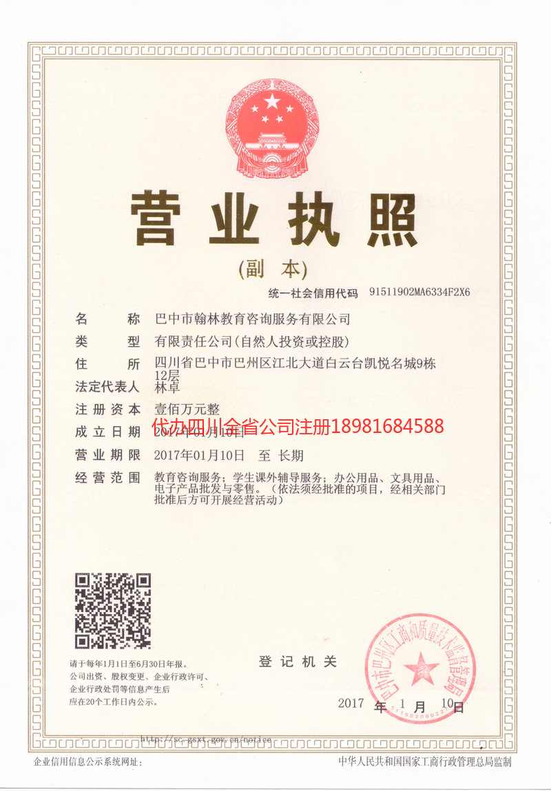 成都市成都市翰林教育咨询服务有限公司