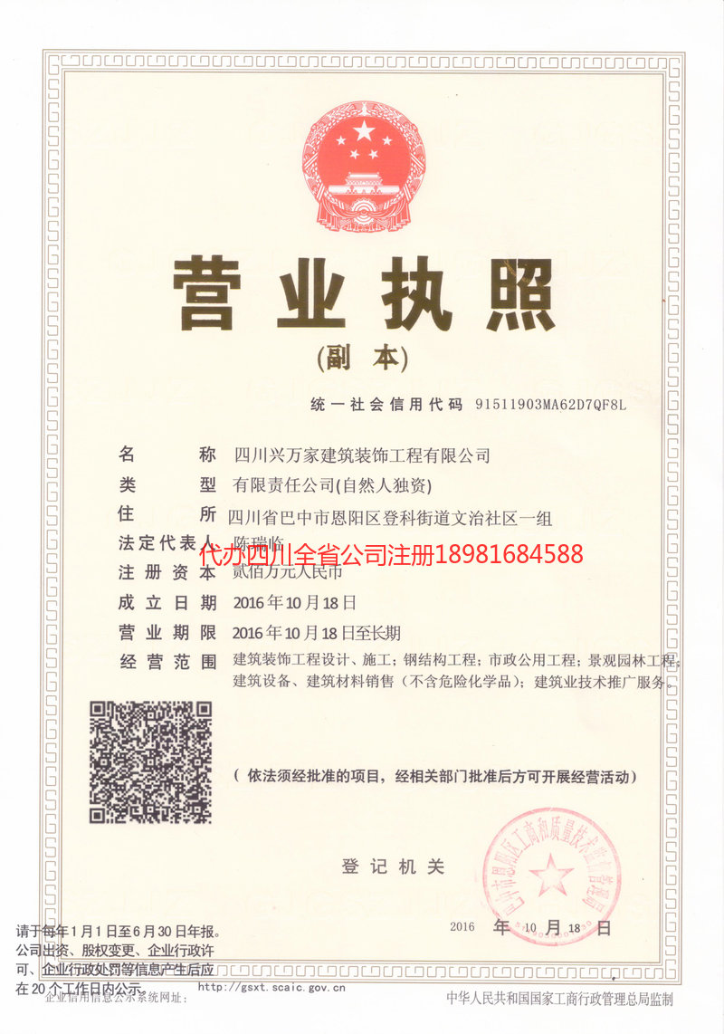 成都市成都市兴万家建筑装饰工程有限公司