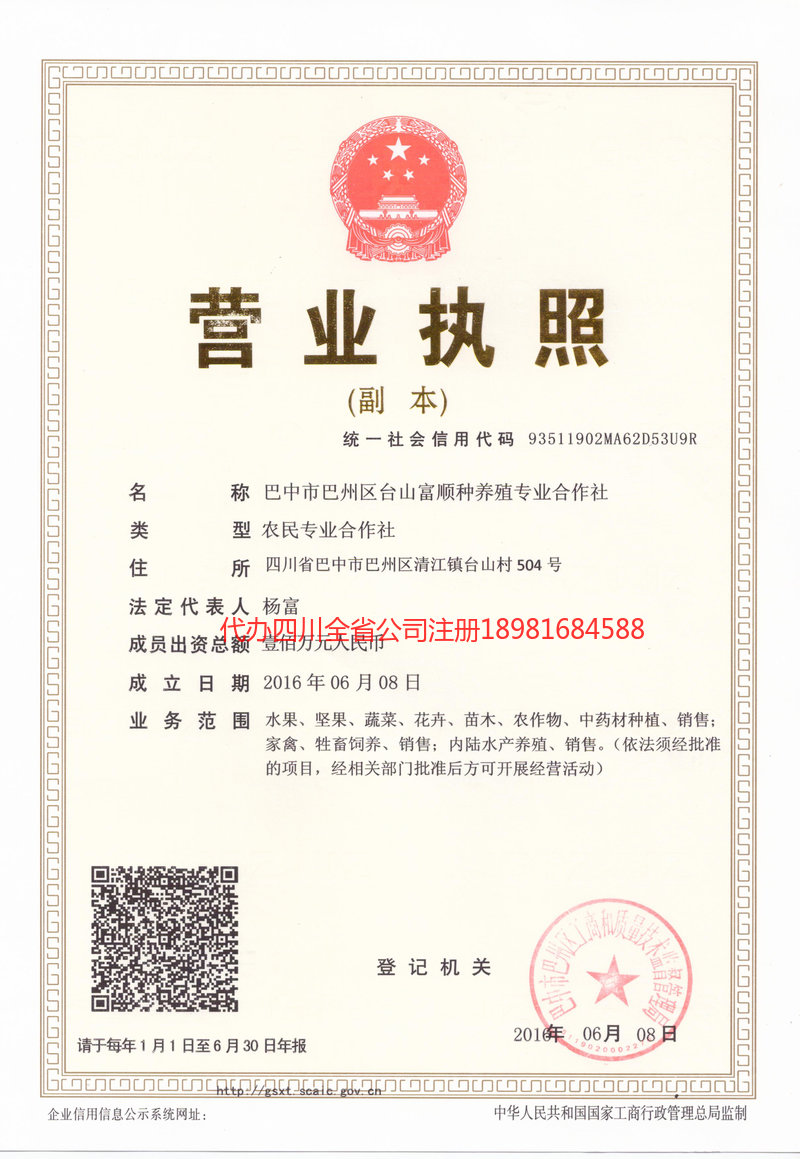 成都市成都市台山富顺种养殖专业合作社