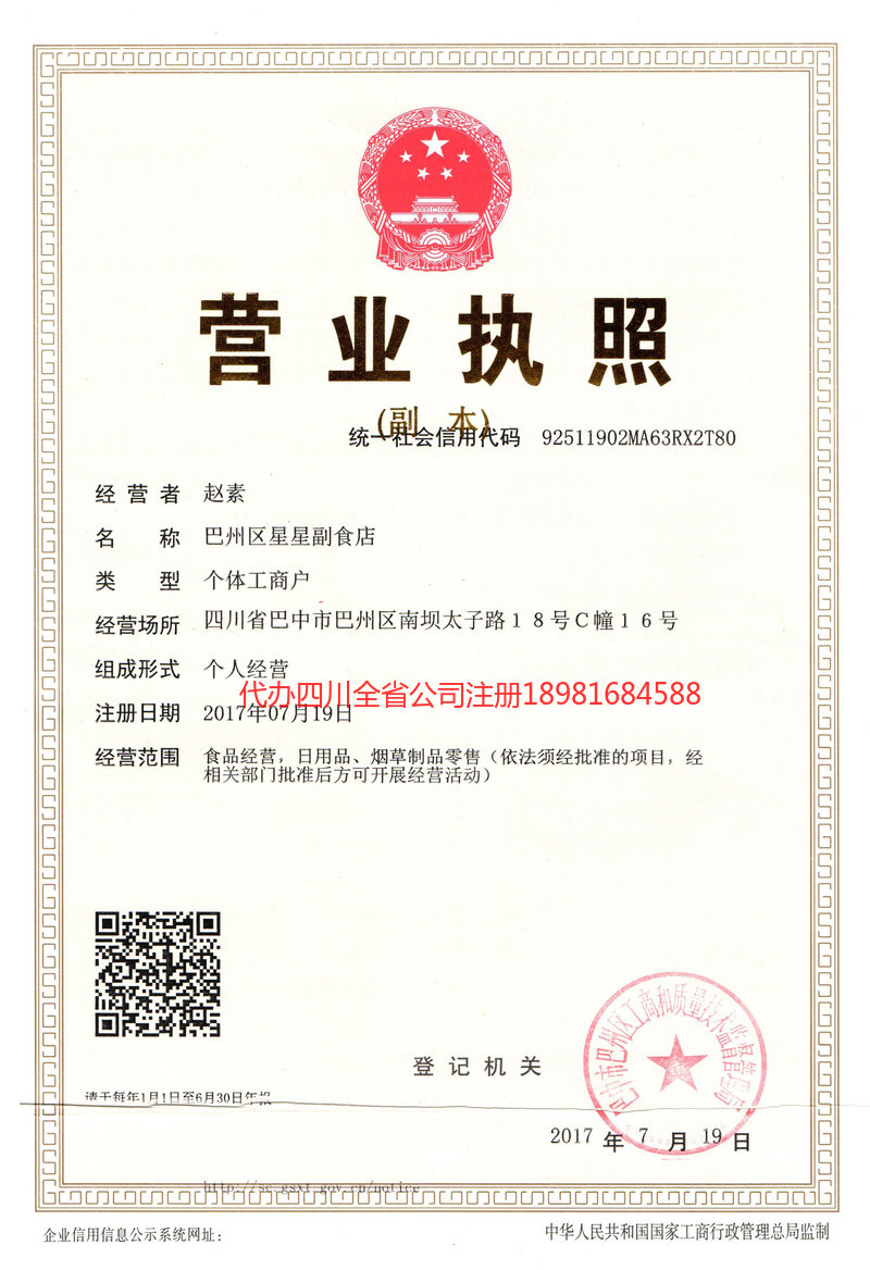 成都市成都市星星副食店