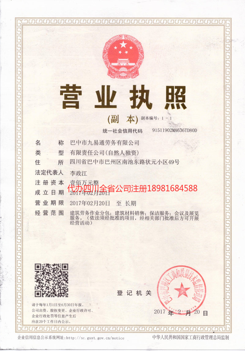 成都市成都市九易通劳务有限公司