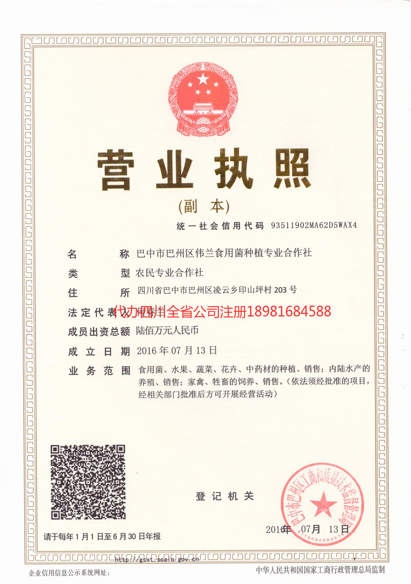 成都市成都市伟兰食用菌种植专业合作社