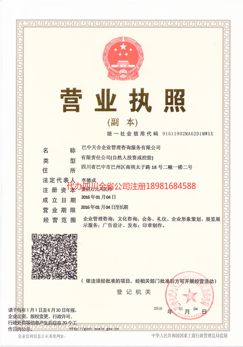 成都市成都市天合企业管理咨询服务有限公司