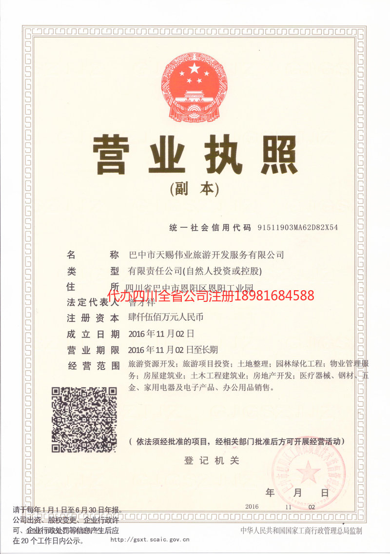 成都市成都市天赐伟业旅游开发服务有限公司