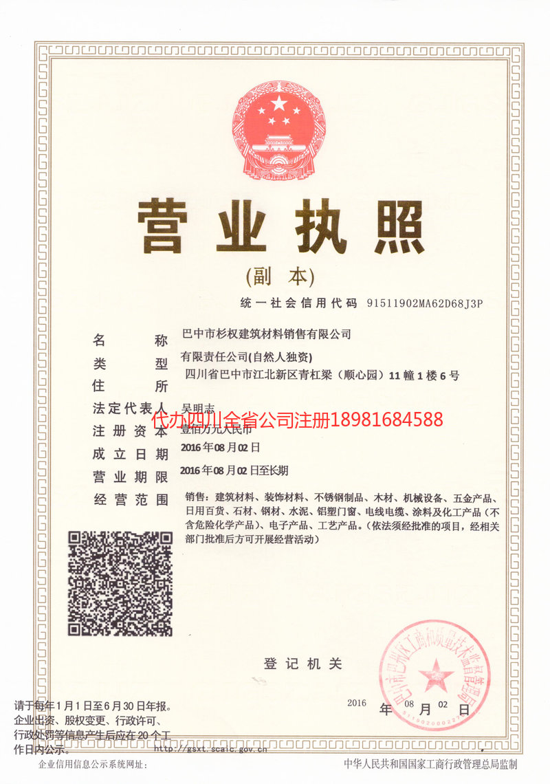 成都市成都市杉权建筑材料销售有限公司