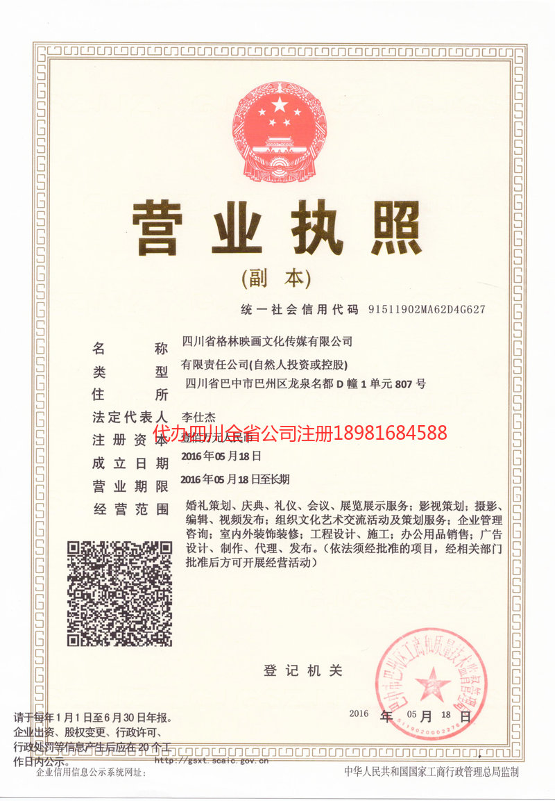 成都市成都市格林映画文化传媒有限公司