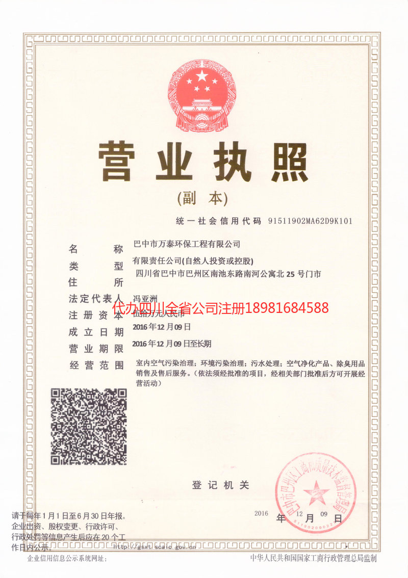 成都市成都市万泰环保工程有限公司