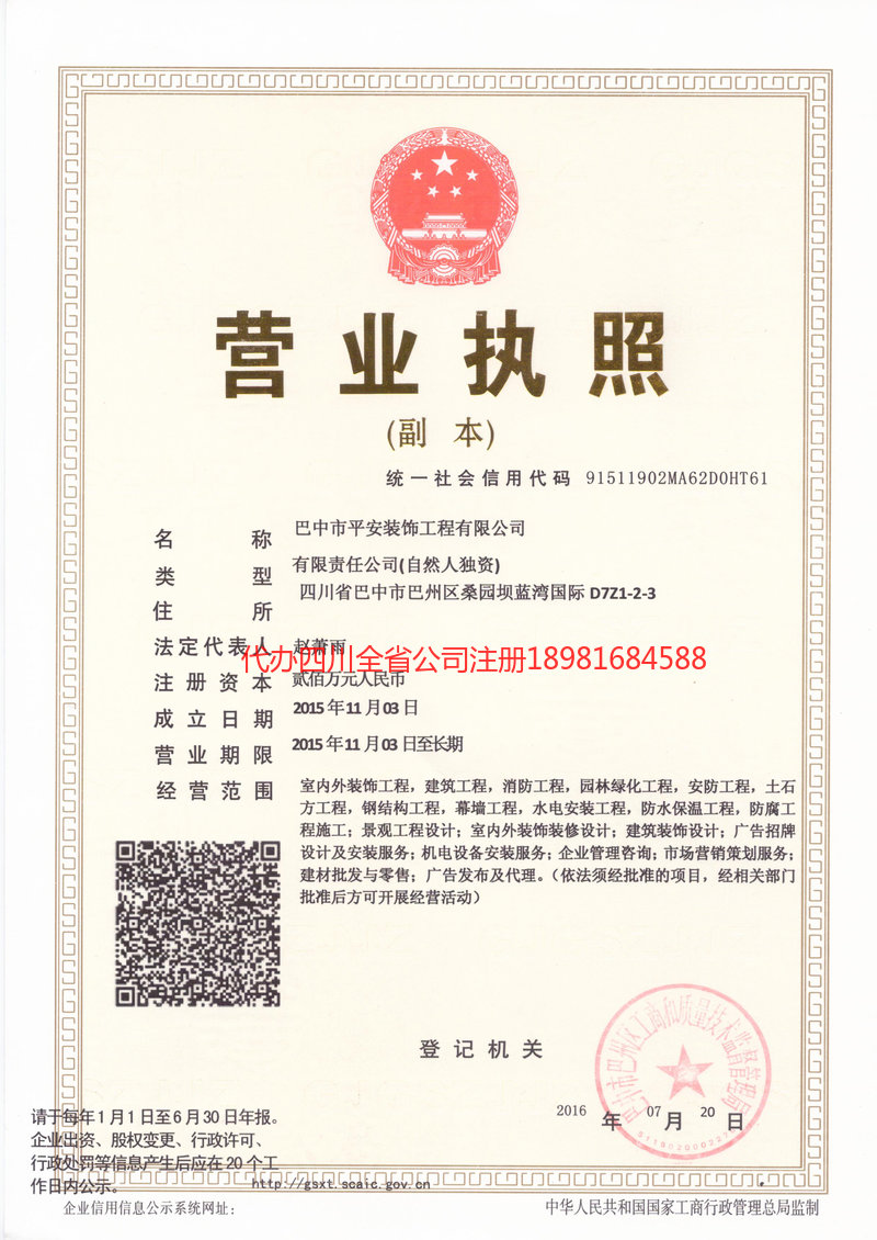 成都市成都市平安装饰工程有限公司