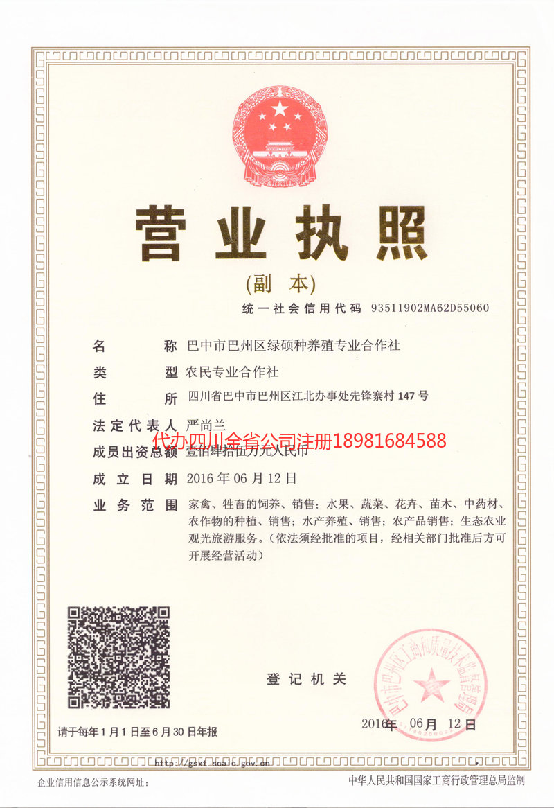 成都市成都市绿硕种养殖专业合作社