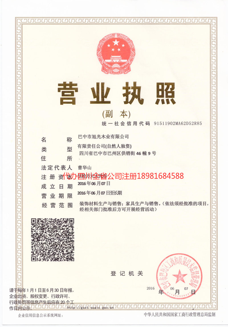 成都市成都市旭光木业有限公司