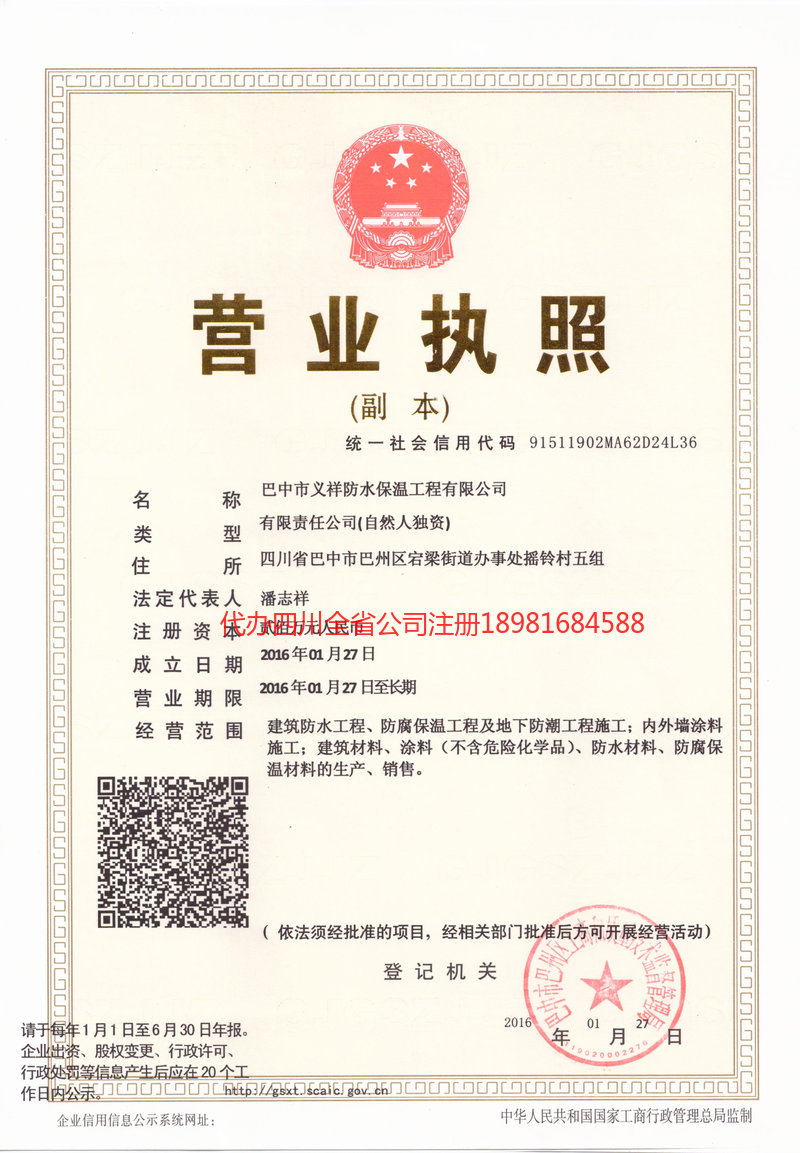 成都市成都市义祥防水保温工程有限公司