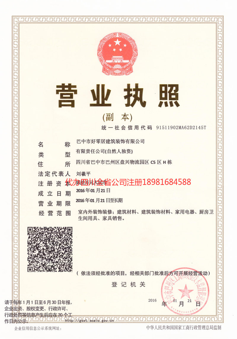 成都市成都市好零居建筑装饰有限公司