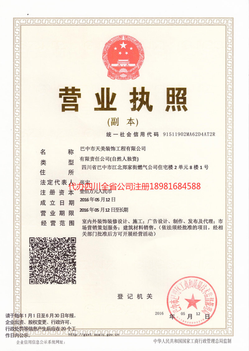 成都市成都市天美装饰工程有限公司