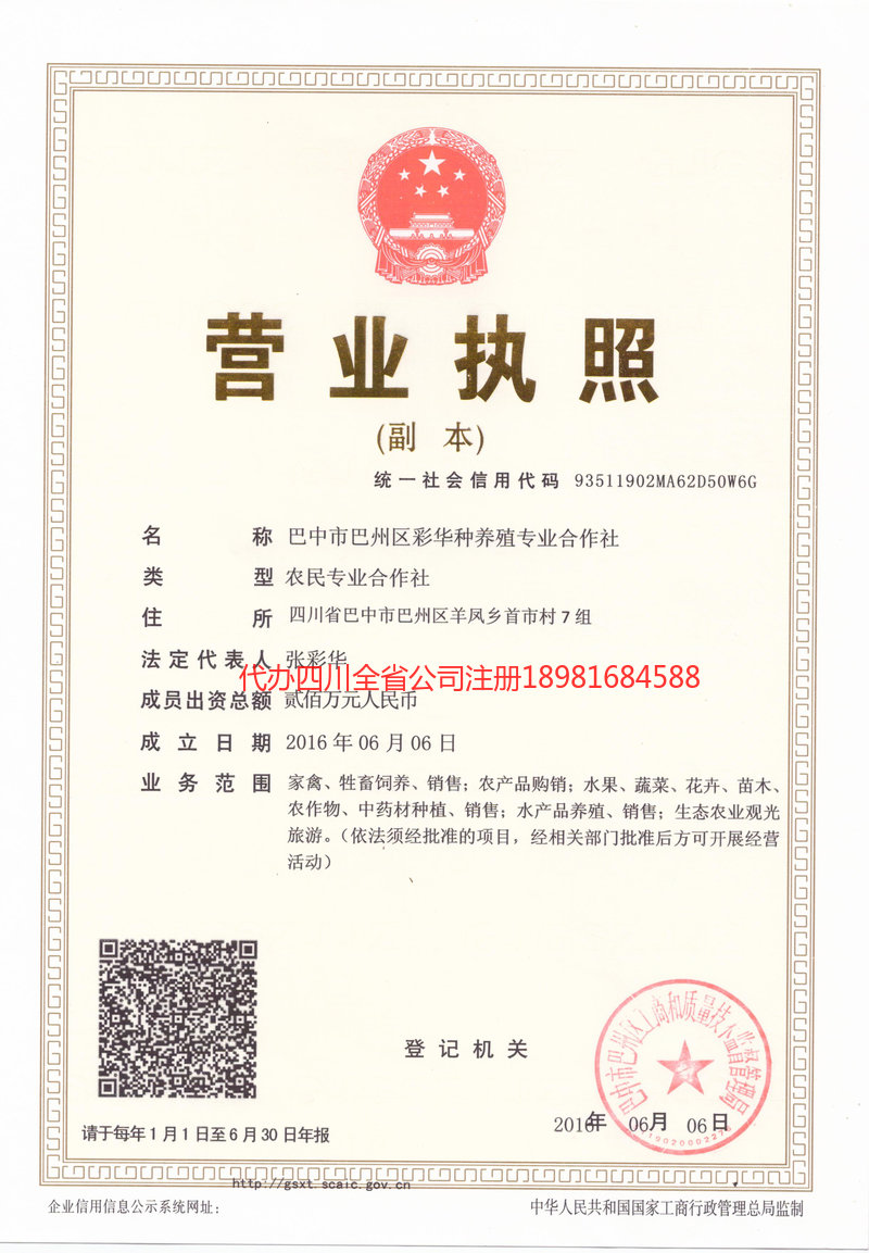 成都市成都市彩华种养殖专业合作社