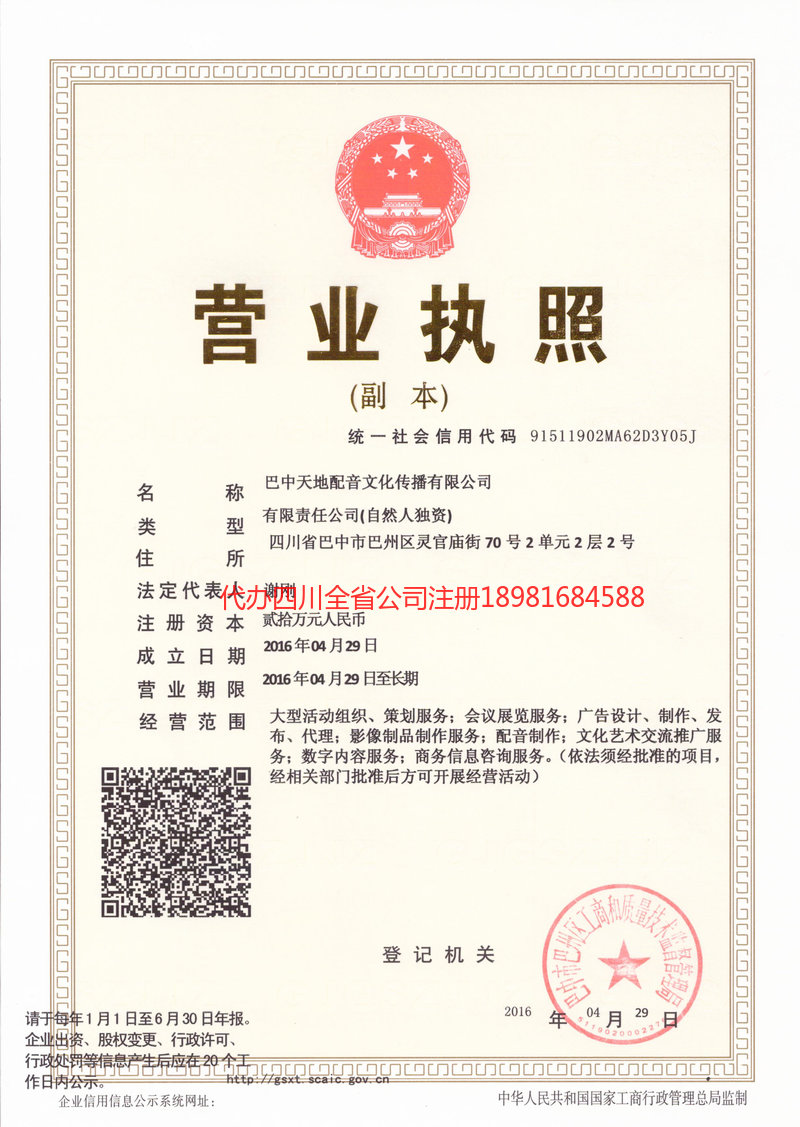 成都市成都市天地配音文化传播有限公司