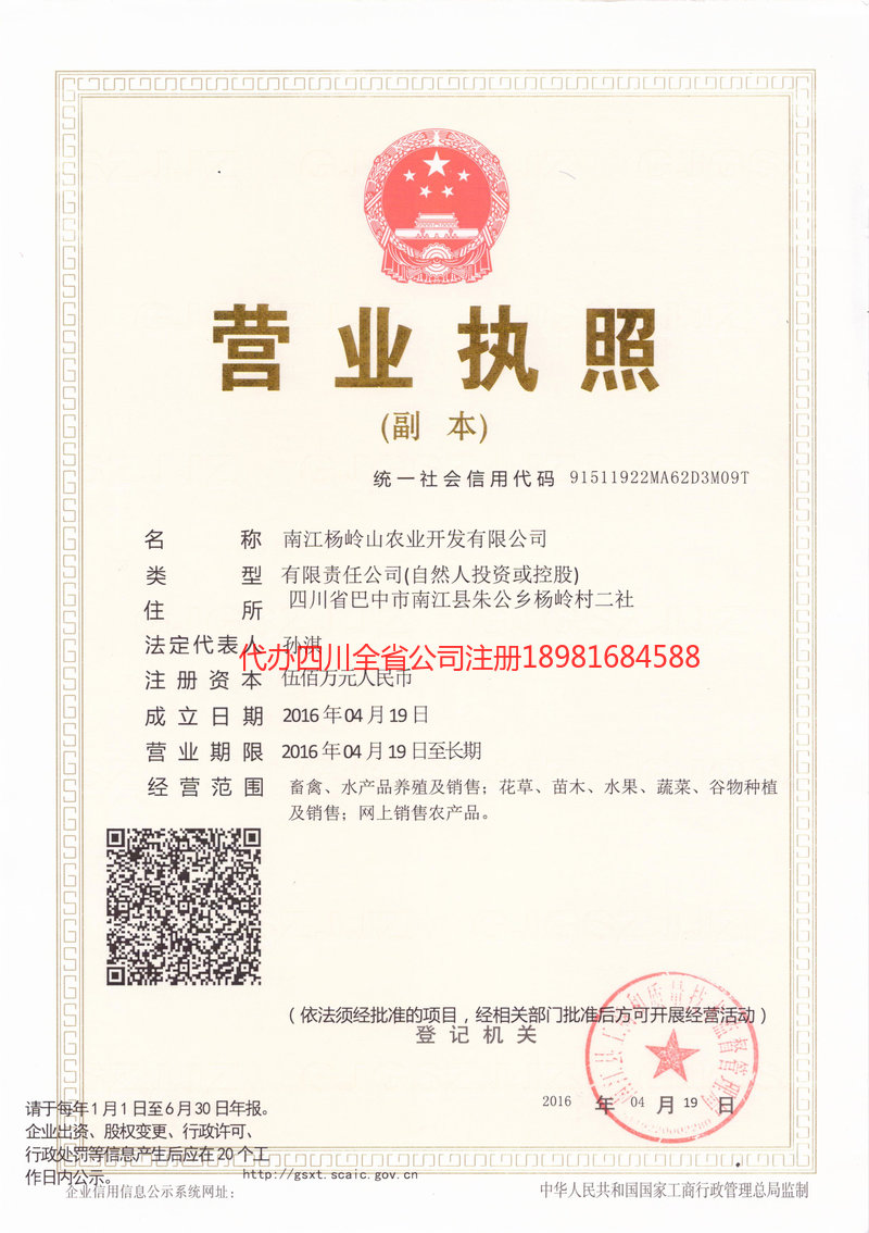 成都市成都市杨岭山农业开发有限公司