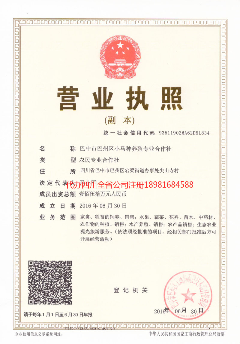 成都市成都市小马种养殖专业合作社